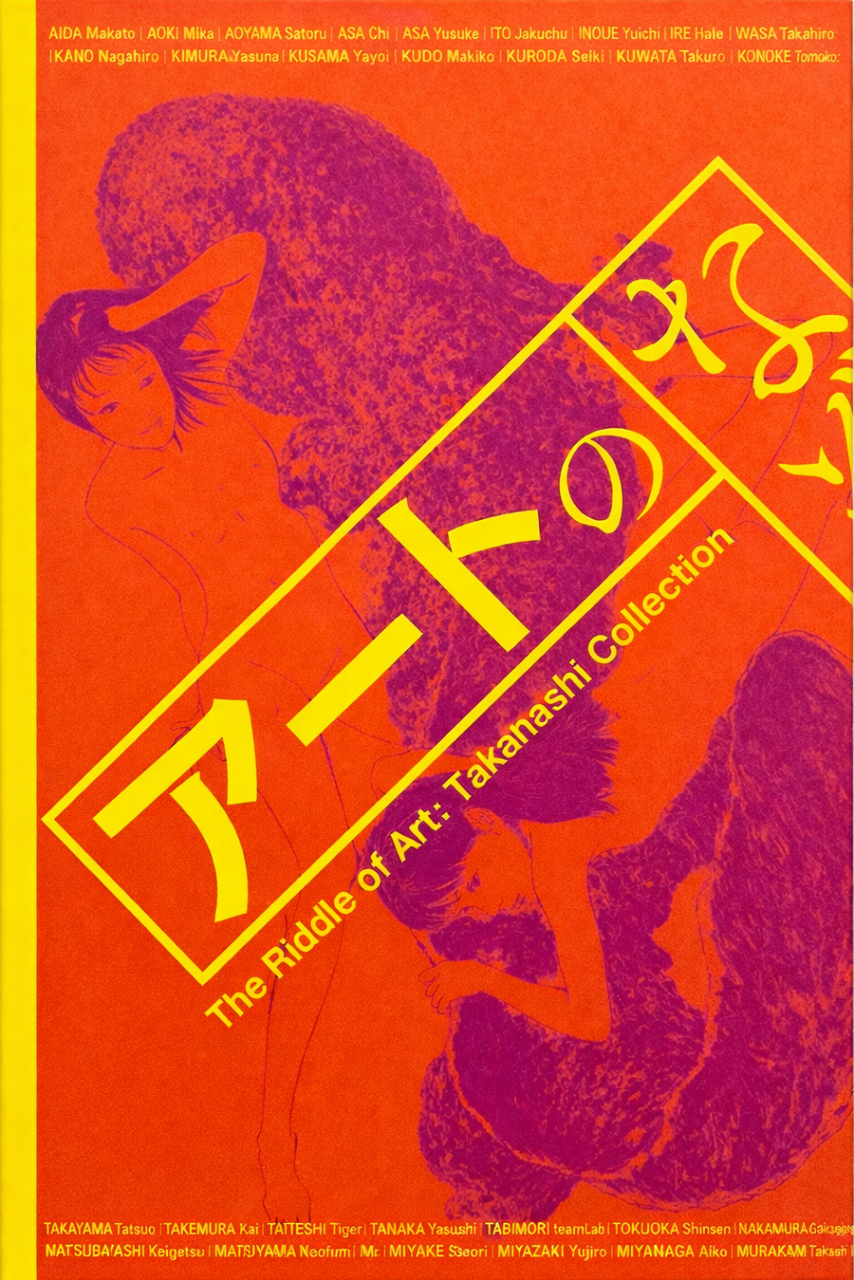 「アートのなぞなぞ　高橋コレクション展」図録