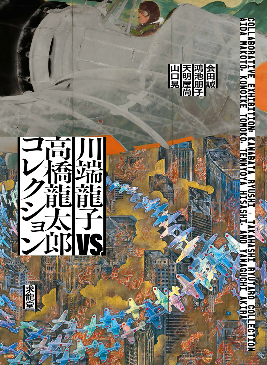 『川端龍子vs.高橋龍太郎コレクション―会田誠・鴻池朋子・天明屋尚・山口晃―』（展覧会公式カタログ）